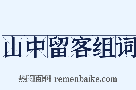 山中留客组词是什么意思的图片